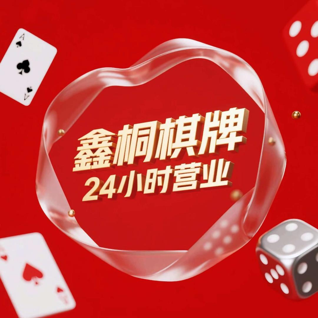 鑫桐棋牌官方号