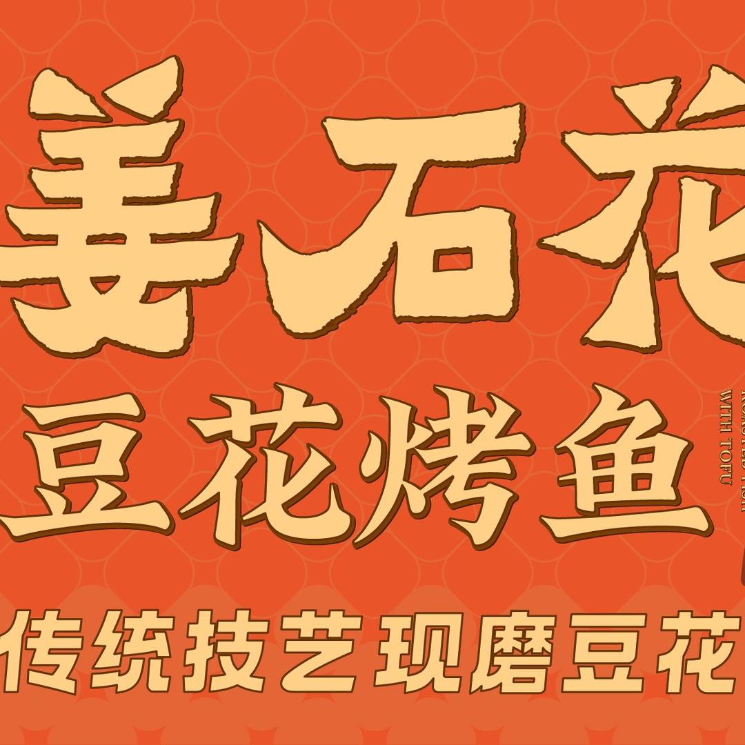 姜石花·豆花烤鱼(龙游首店)专用号