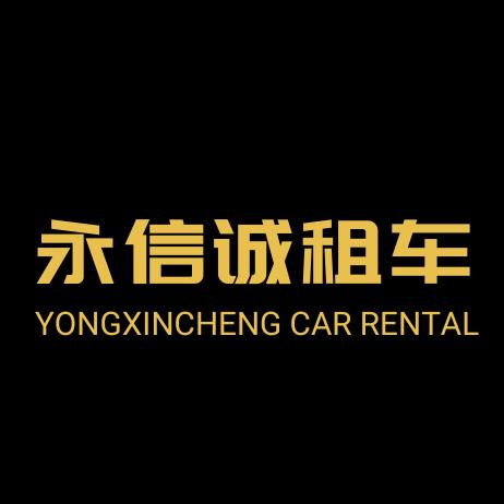 永信诚租车