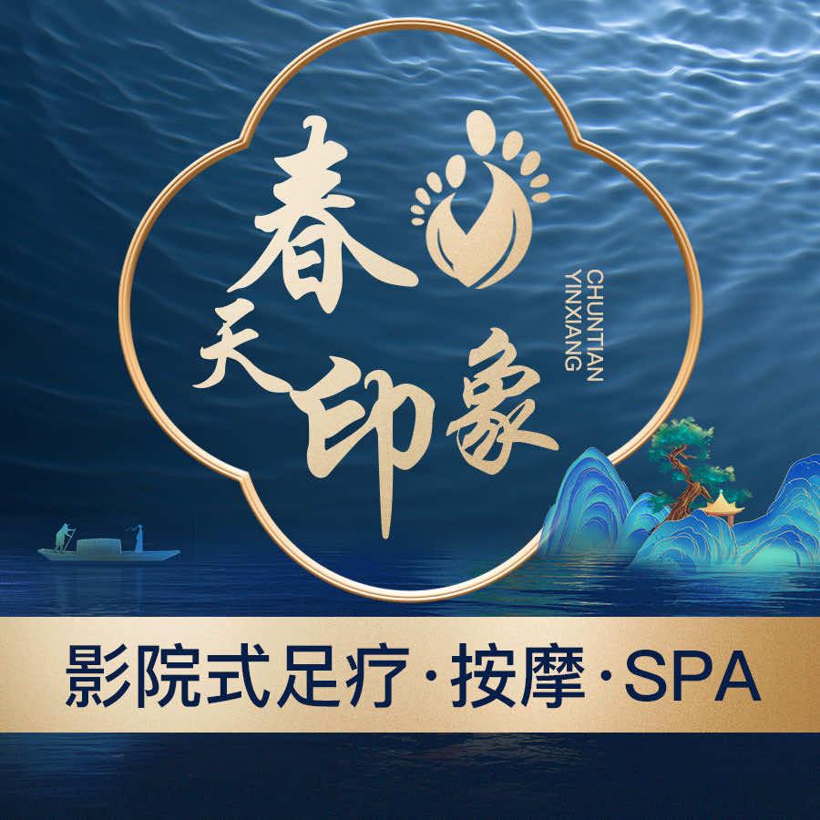 春天印象·影院足疗轻养SPA(都江堰店)