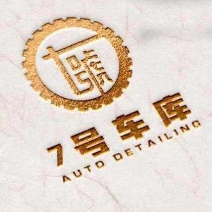 乌鲁木齐七号车库汽车贴膜佩顿PEIDUN