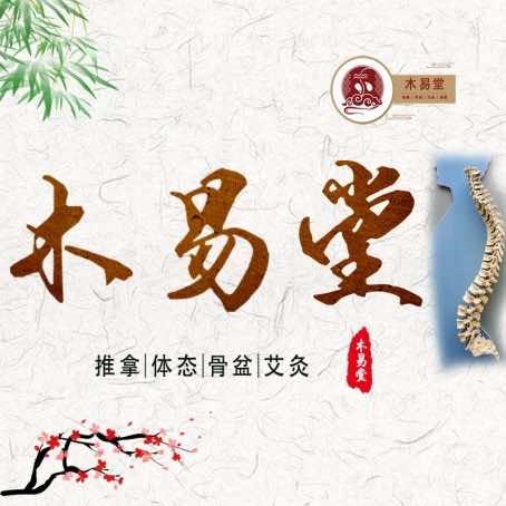 木易堂推拿艾灸调养
