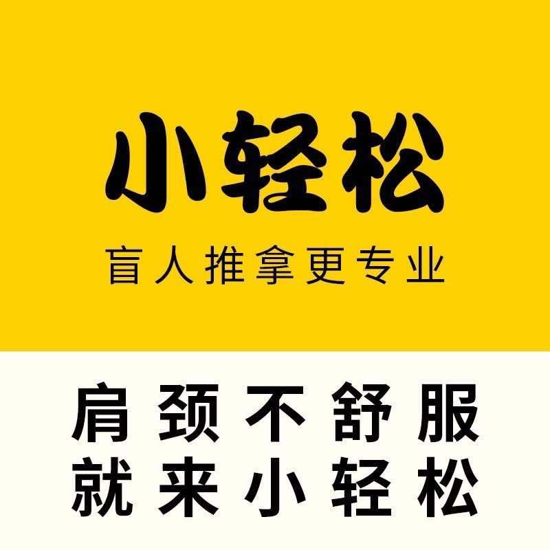 小轻松盲人推拿东环路店