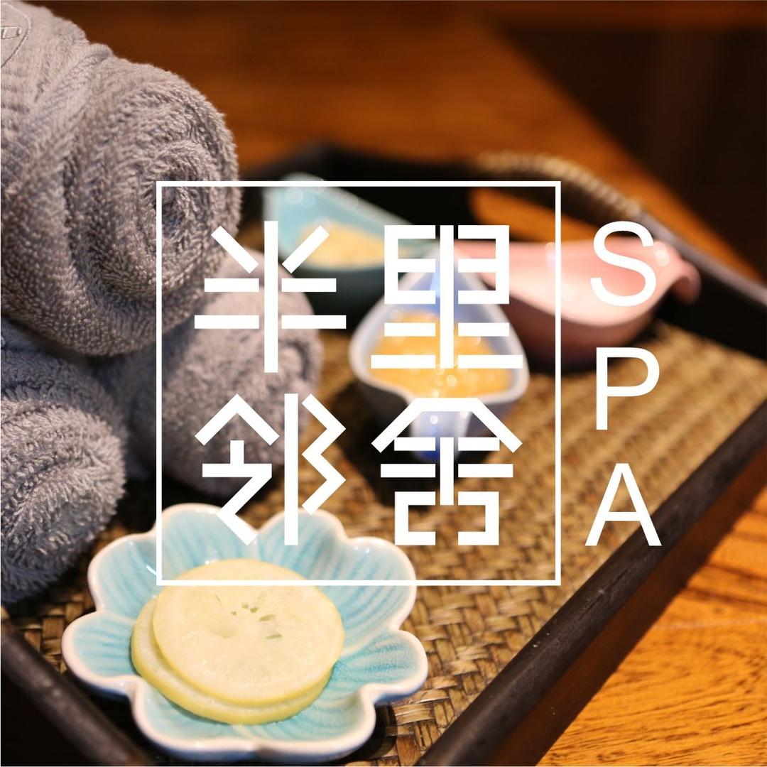 半里邻舍SPA【济宁店】