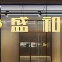 攀枝花市仁和区盛和酒楼