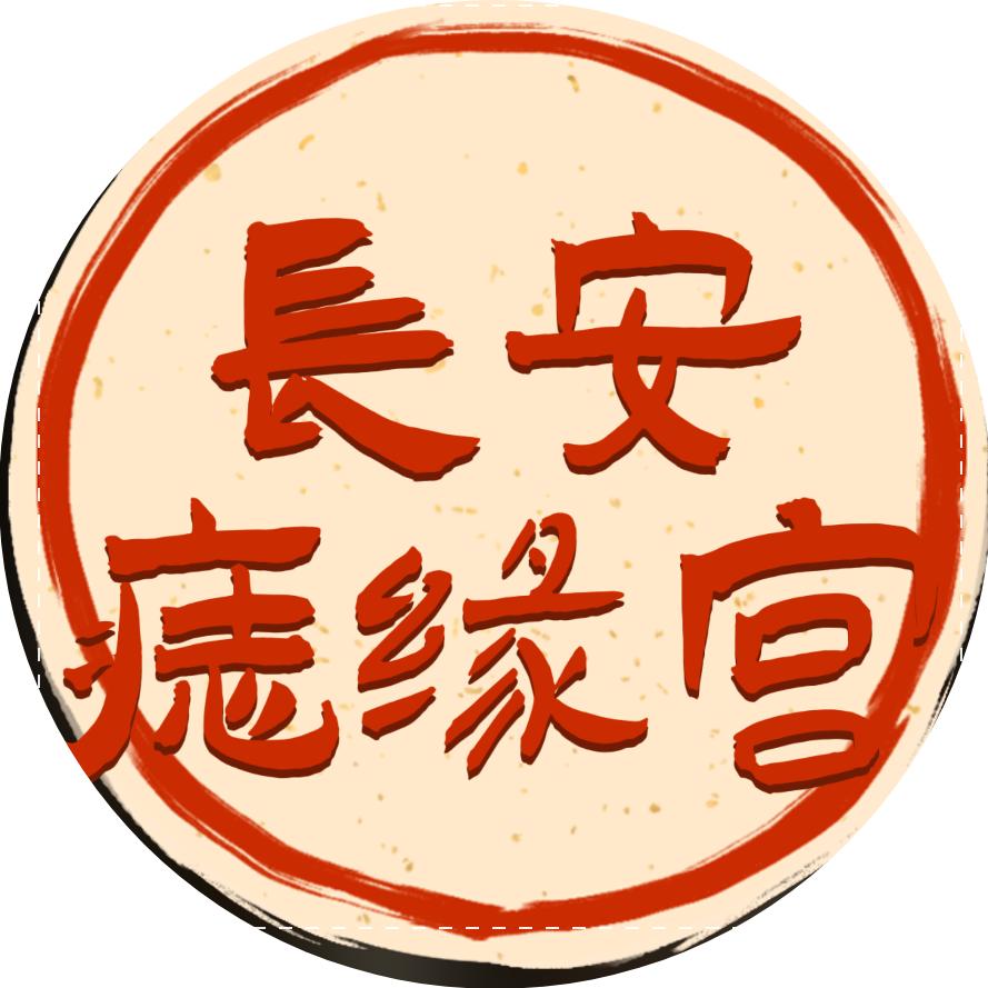 痣缘宫长安店官方号