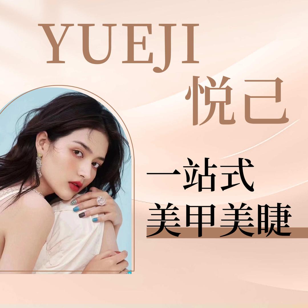 永泰颜续·悦己