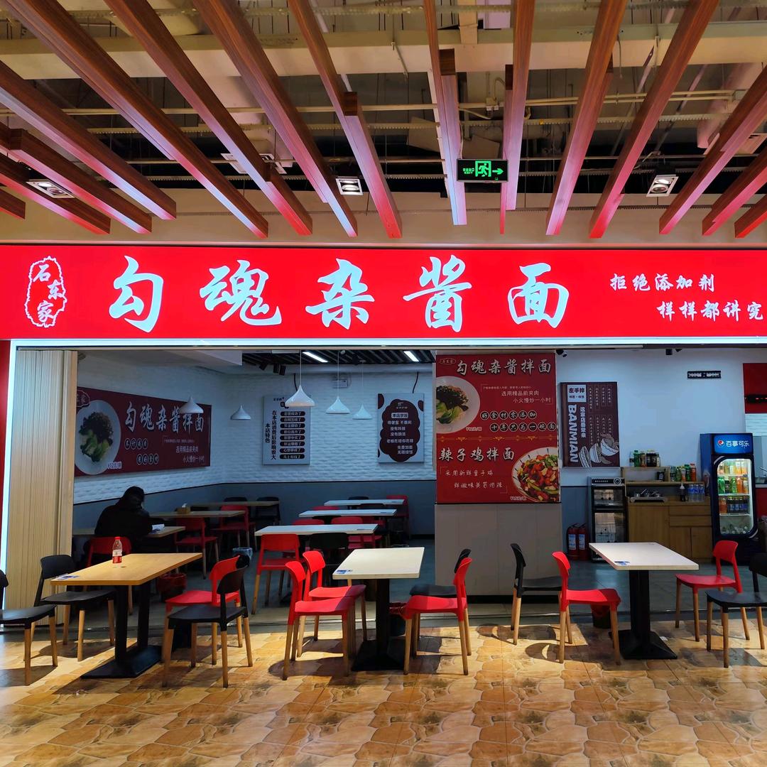 勾魂杂酱面官方号