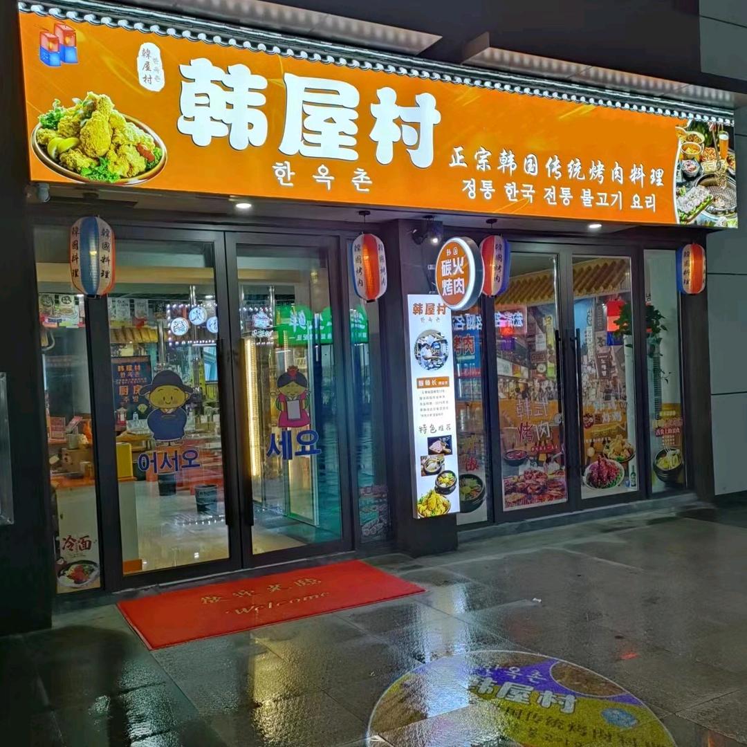 韩屋村正宗韩国传统烤肉料理
