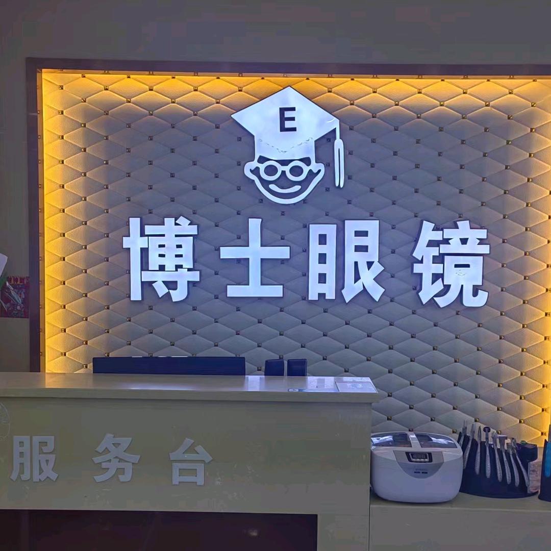 博士眼镜(沿河店)