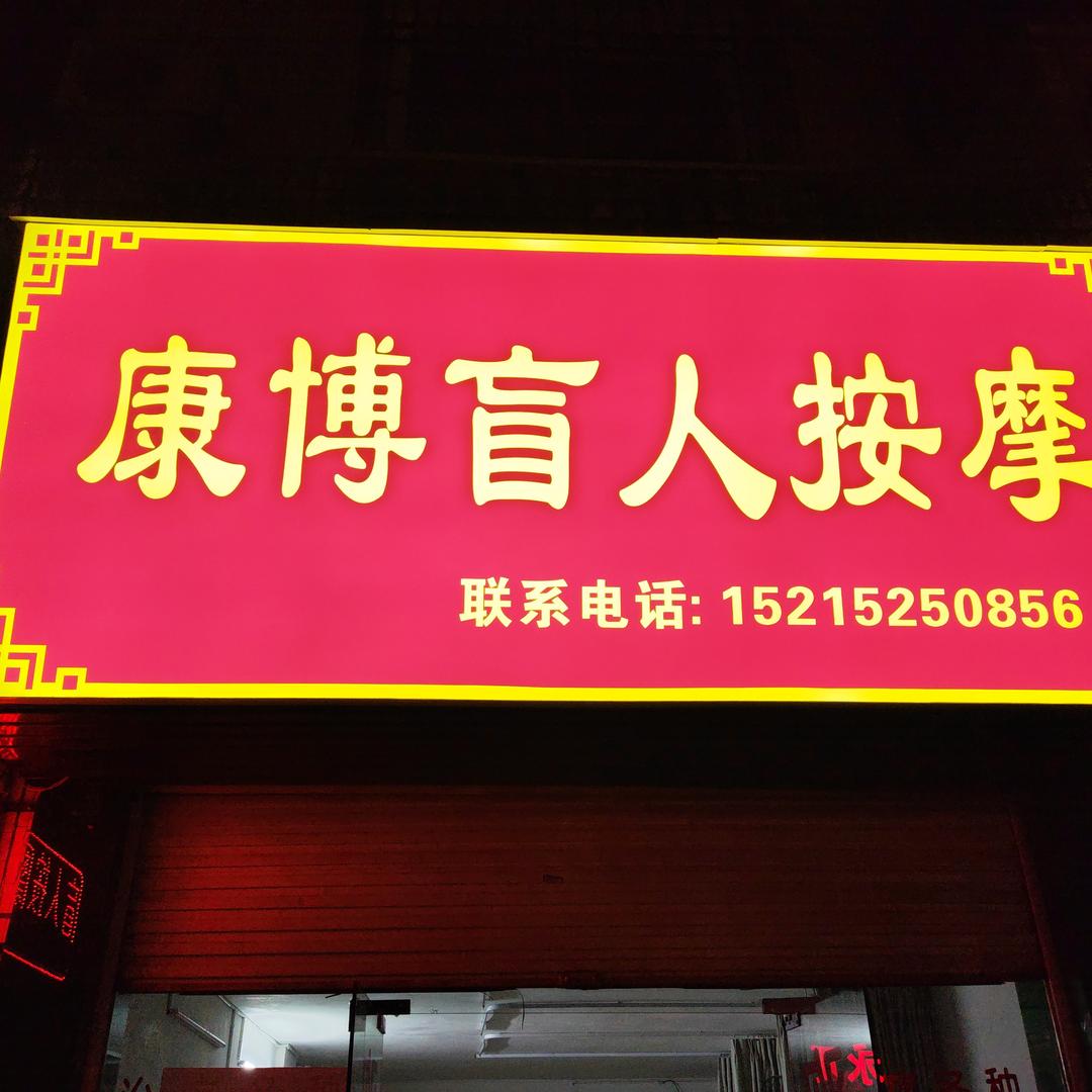 康博盲人按摩官方号