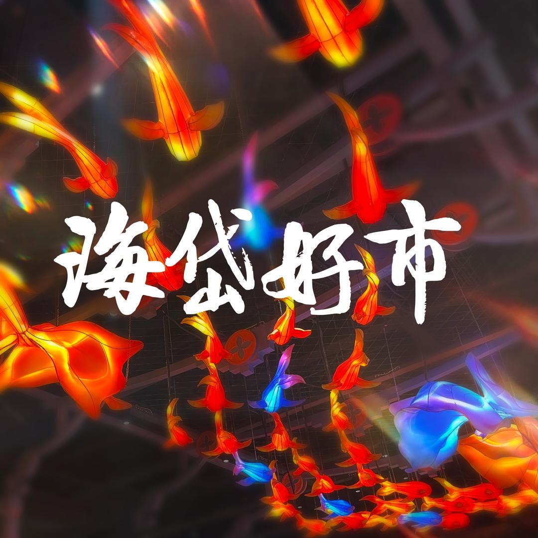 海岱好市
