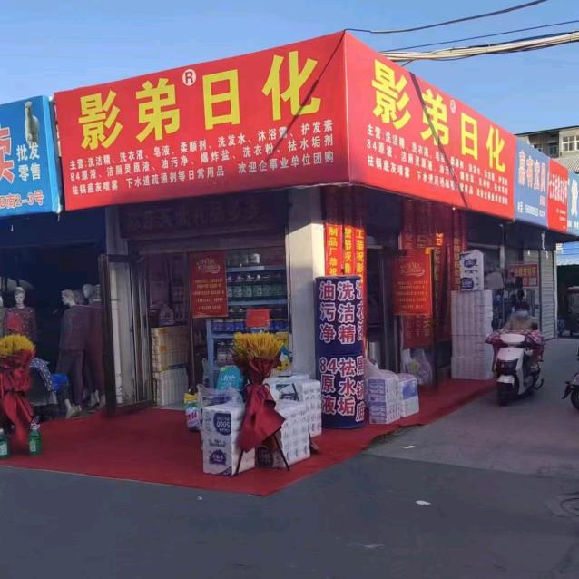 影弟日用百货店 影弟日化