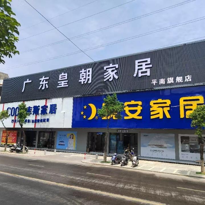 广东皇朝家具-库斯家居(小力街店)