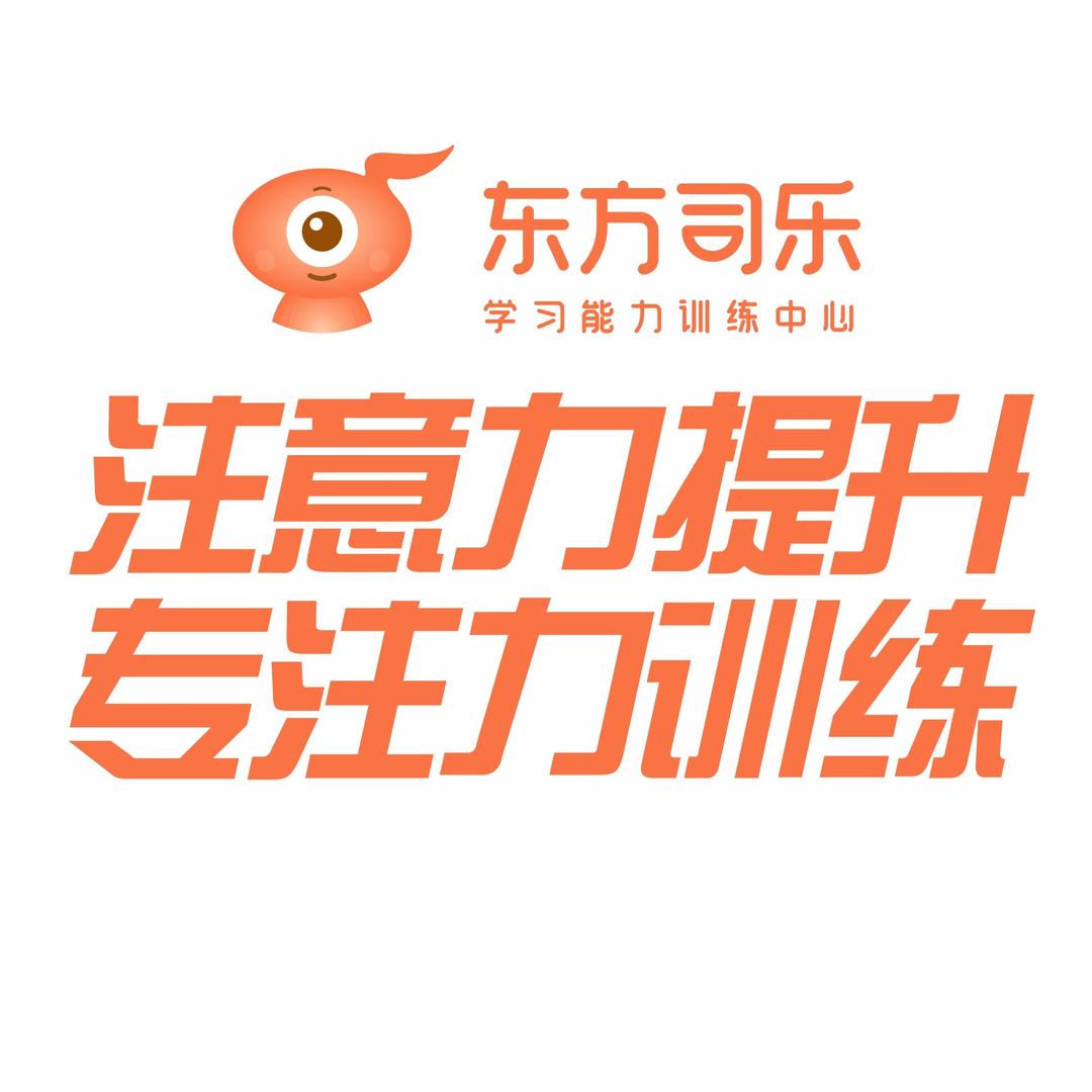 东方司乐注意力·专注力·学习能力训练