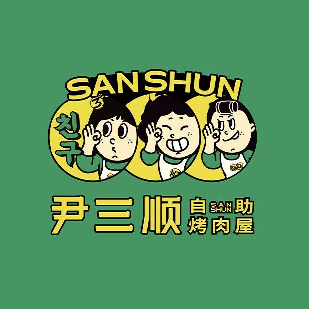 尹三顺自助烤肉屋（凯里店）