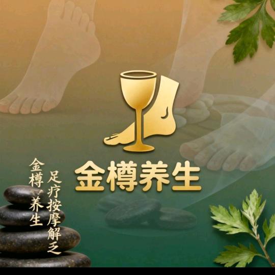金樽养生