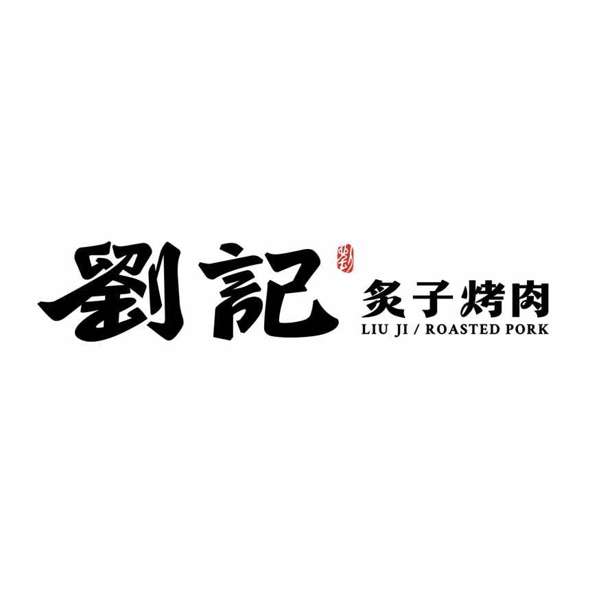 刘记炙子烤肉店