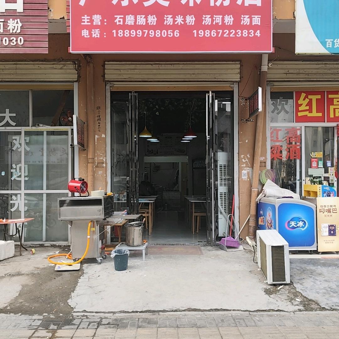 新蔡县粤滋味餐饮店