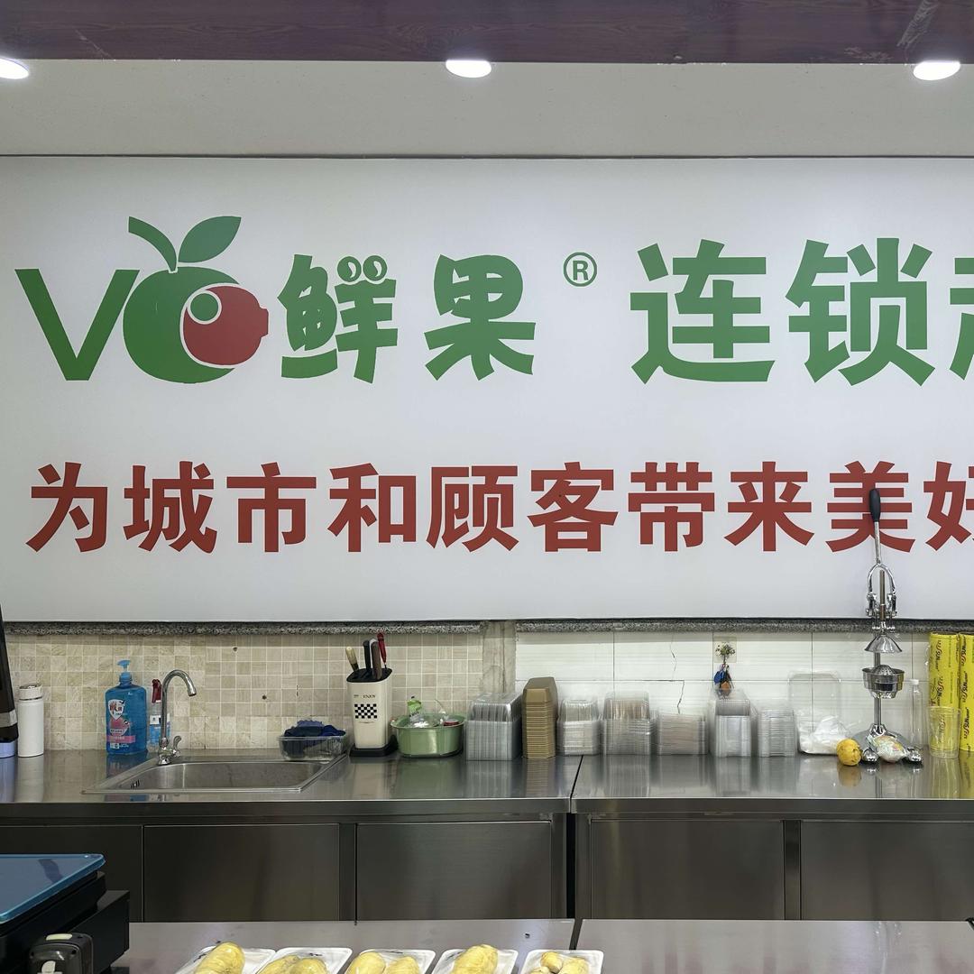 乐邻鲜&VC鲜果