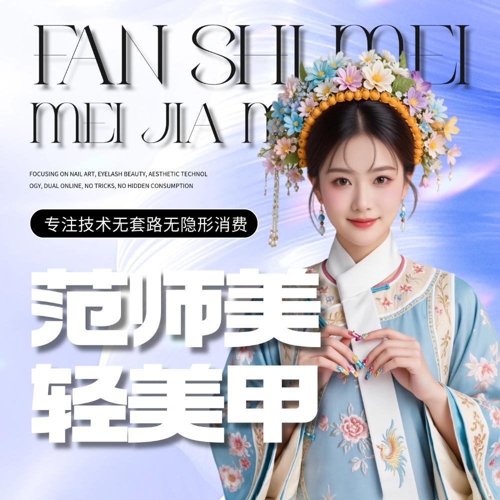 范师美·轻美甲(绿地店)