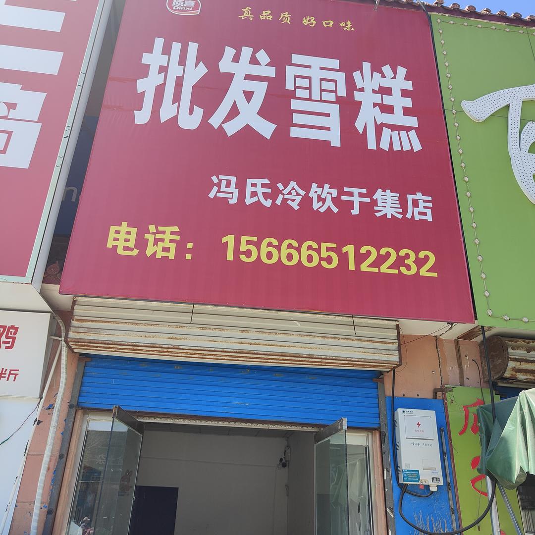 冯氏冷饮于集店