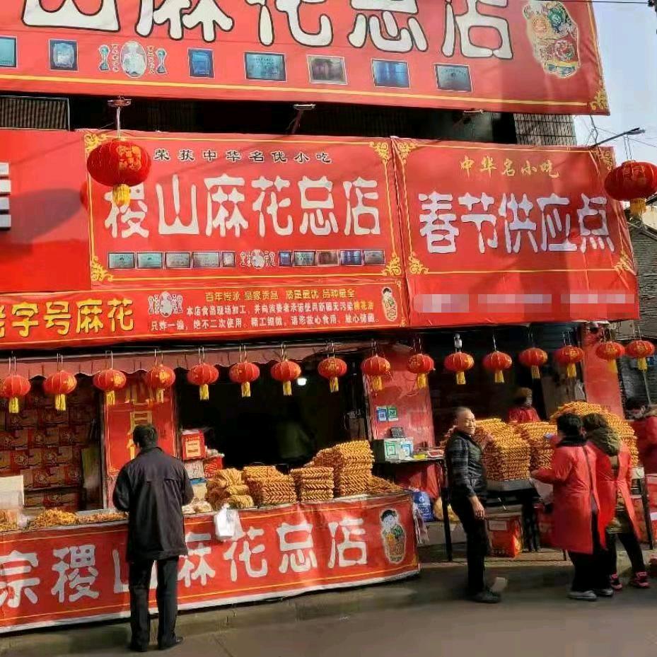 正宗稷山麻花总店企业店体验馆