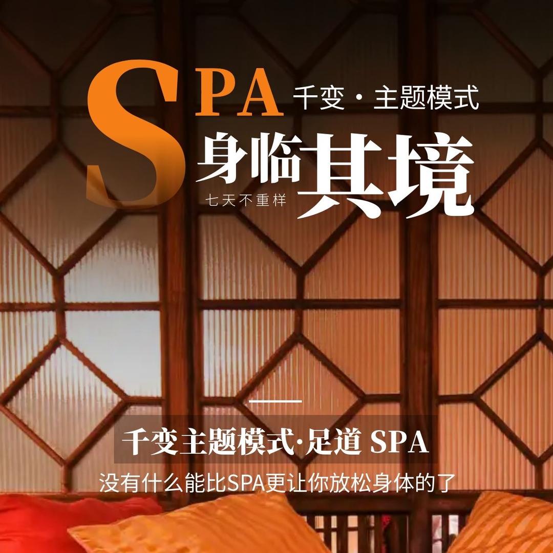 千变主题模式·足道spa(红牌店）