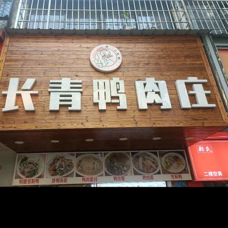 长青鸭肉庄