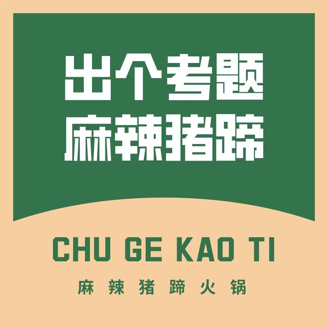 出个考题·麻辣猪蹄