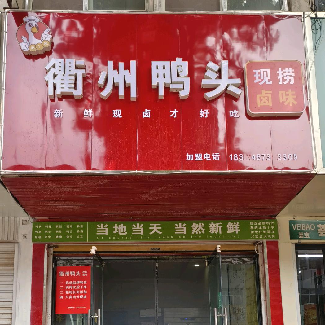 衢州鸭头--成安店