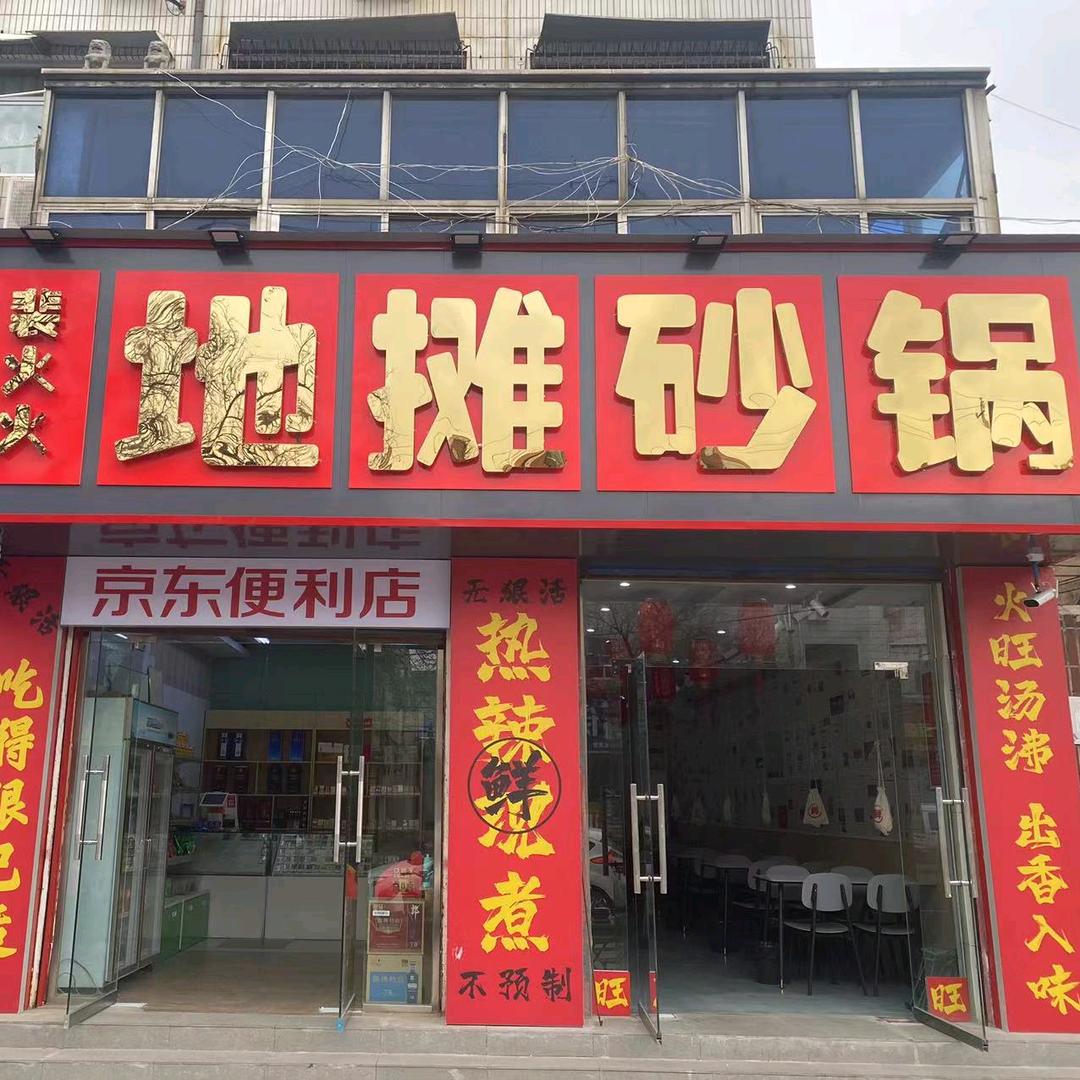 地摊砂锅味哆哆