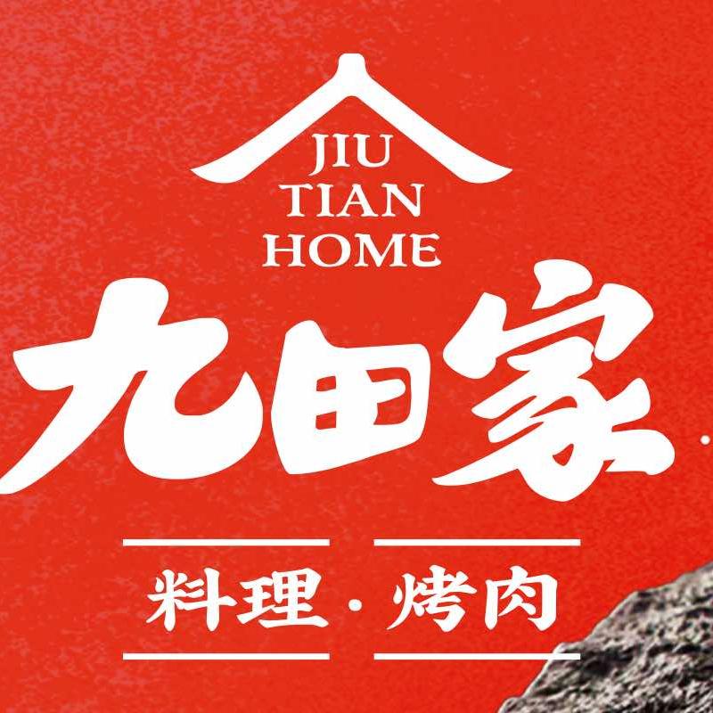九田家黑牛烤肉料理（如皋吾悦店）
