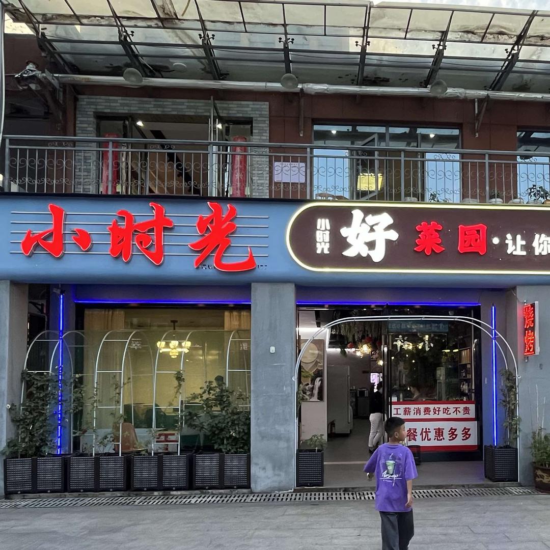 小时光·好菜园官方号