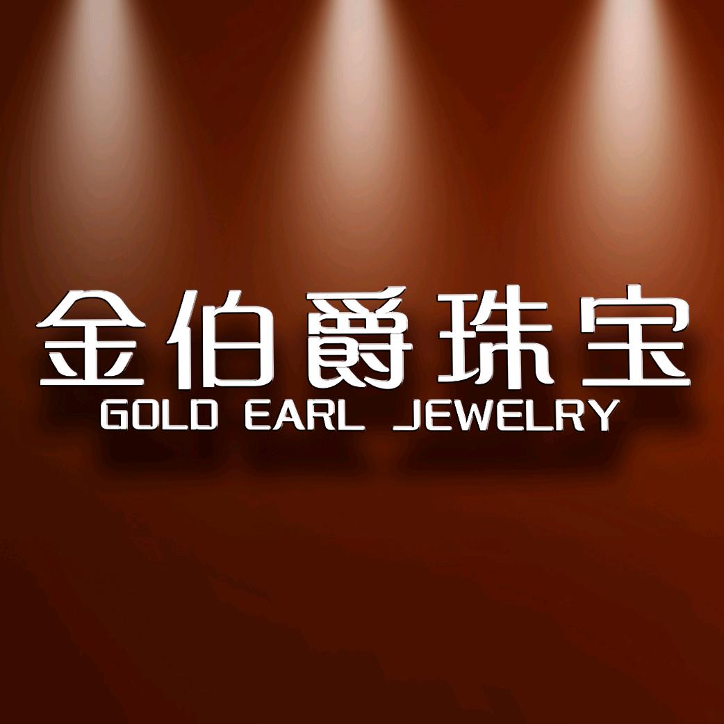 金伯爵珠宝精品店