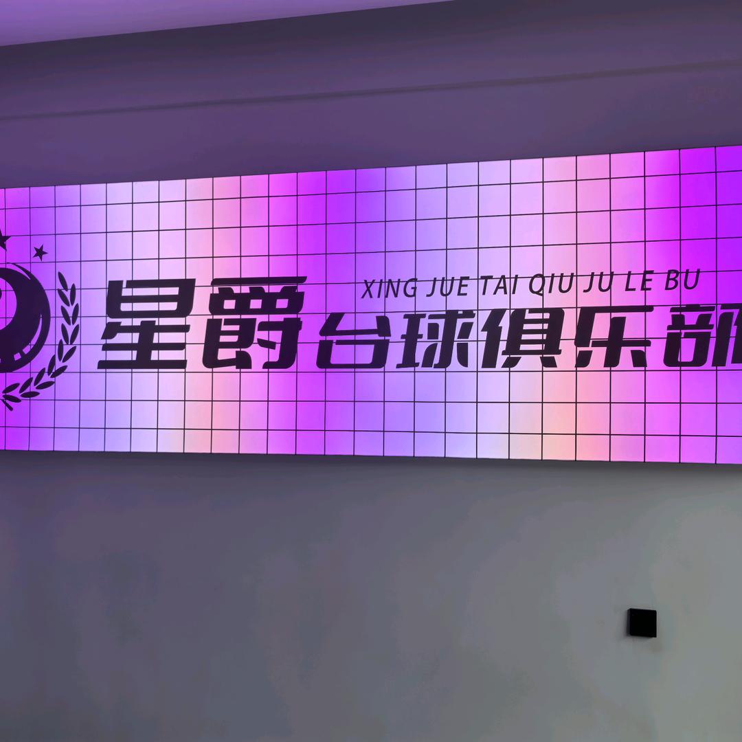 星爵台球俱乐部王家漾店