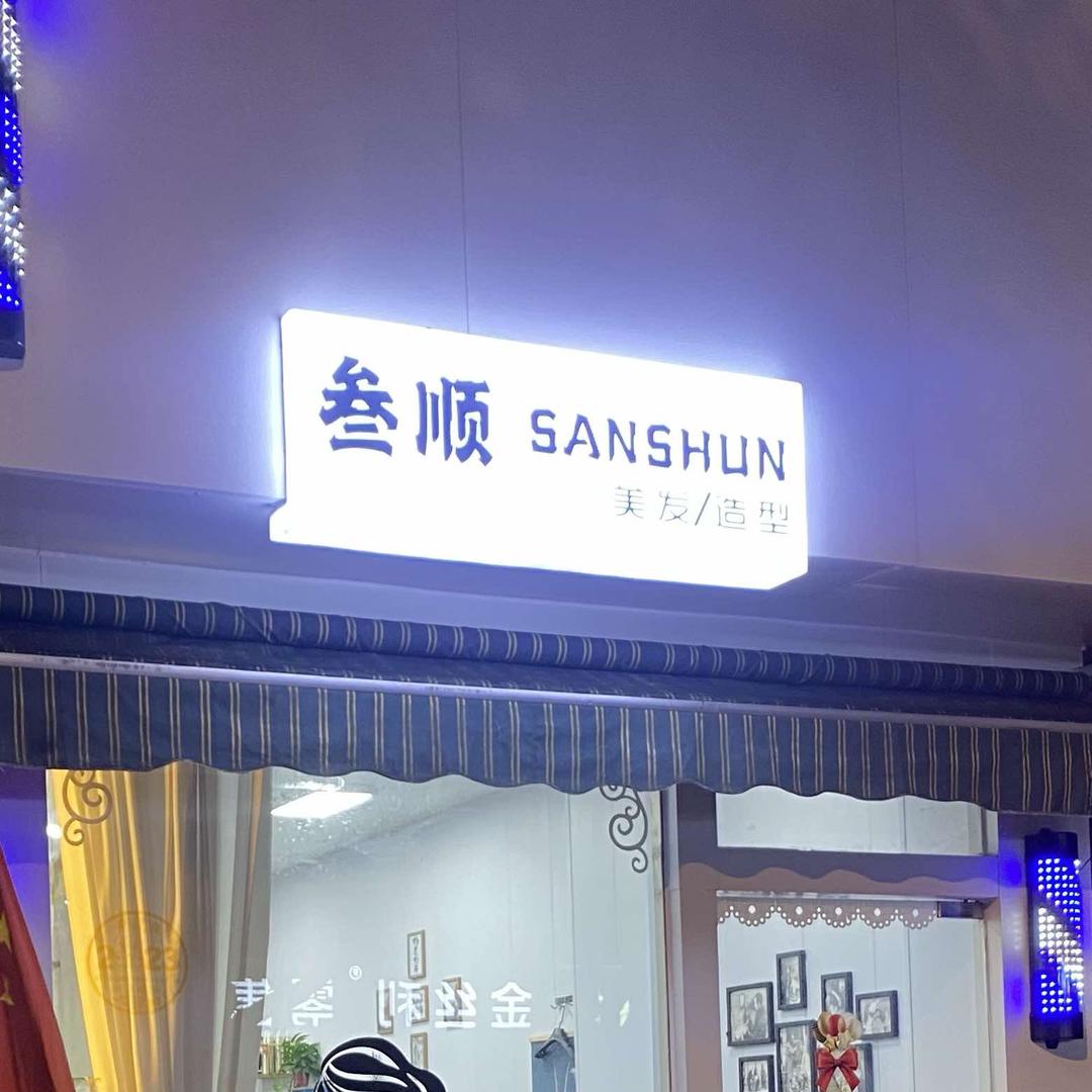 叁顺SANSHUN美发 造型 沙龙