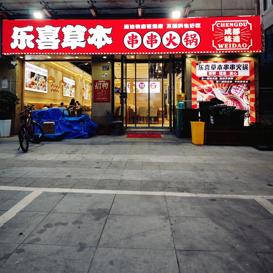 乐喜草本串串火锅（清油更健康）