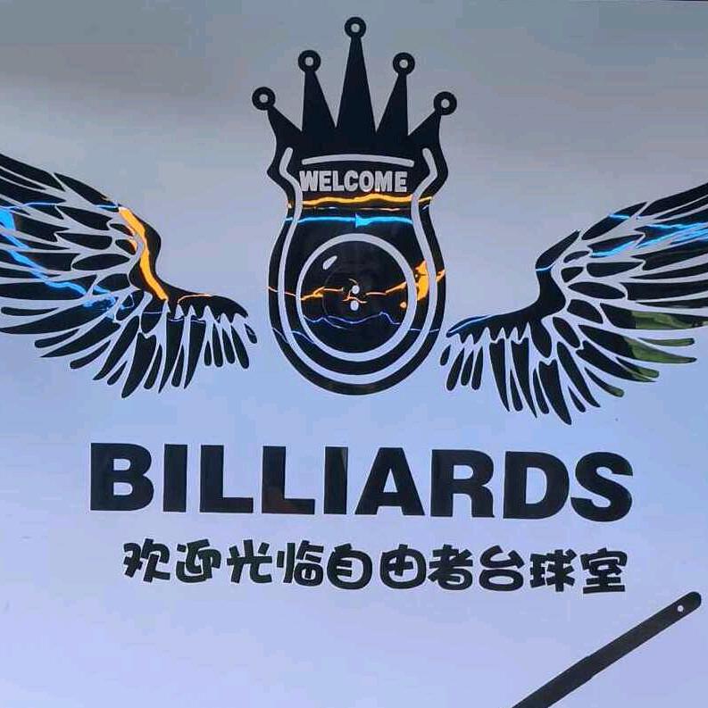自由者台球棋牌俱乐部官方号