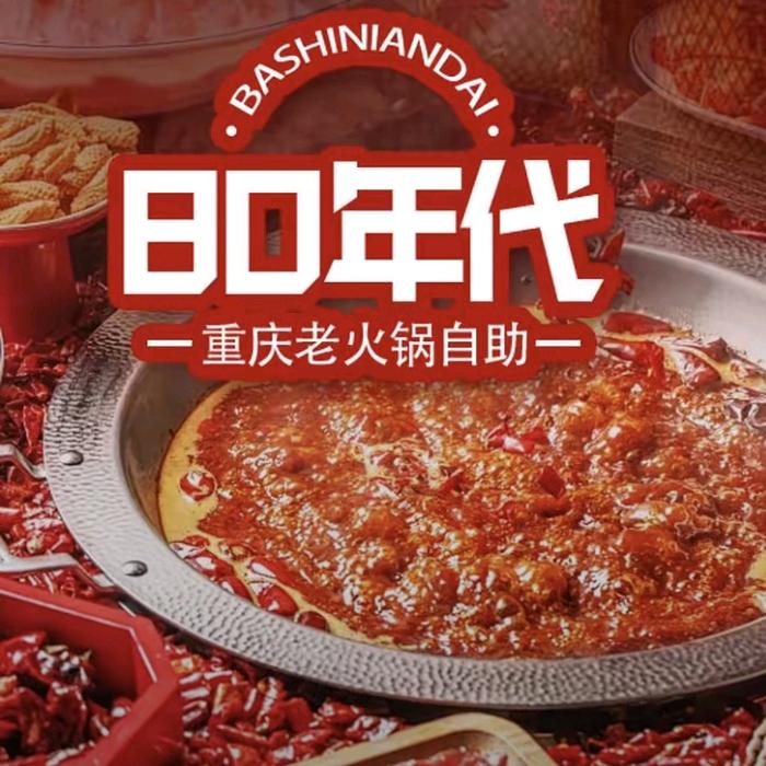 80时代重庆老火锅自助餐厅