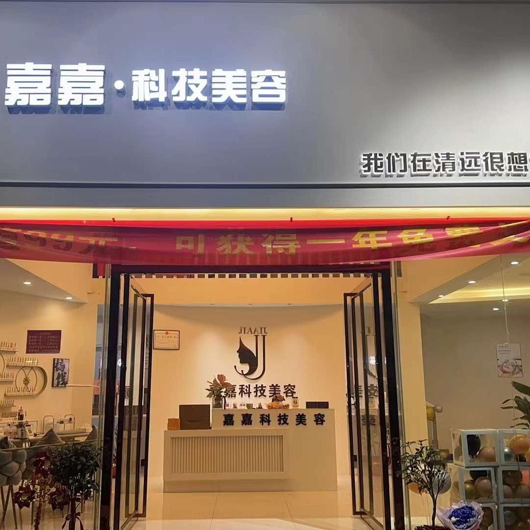 嘉嘉·科技美容
