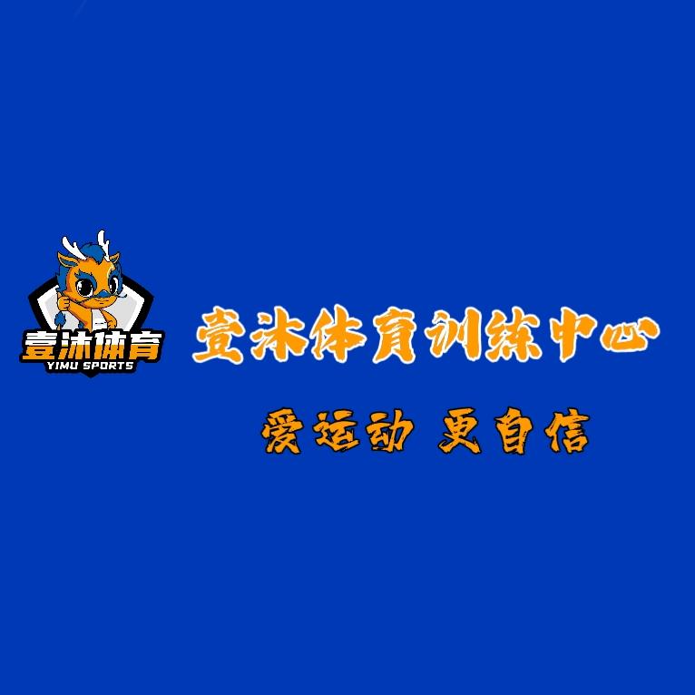 壹沐体育训练中心