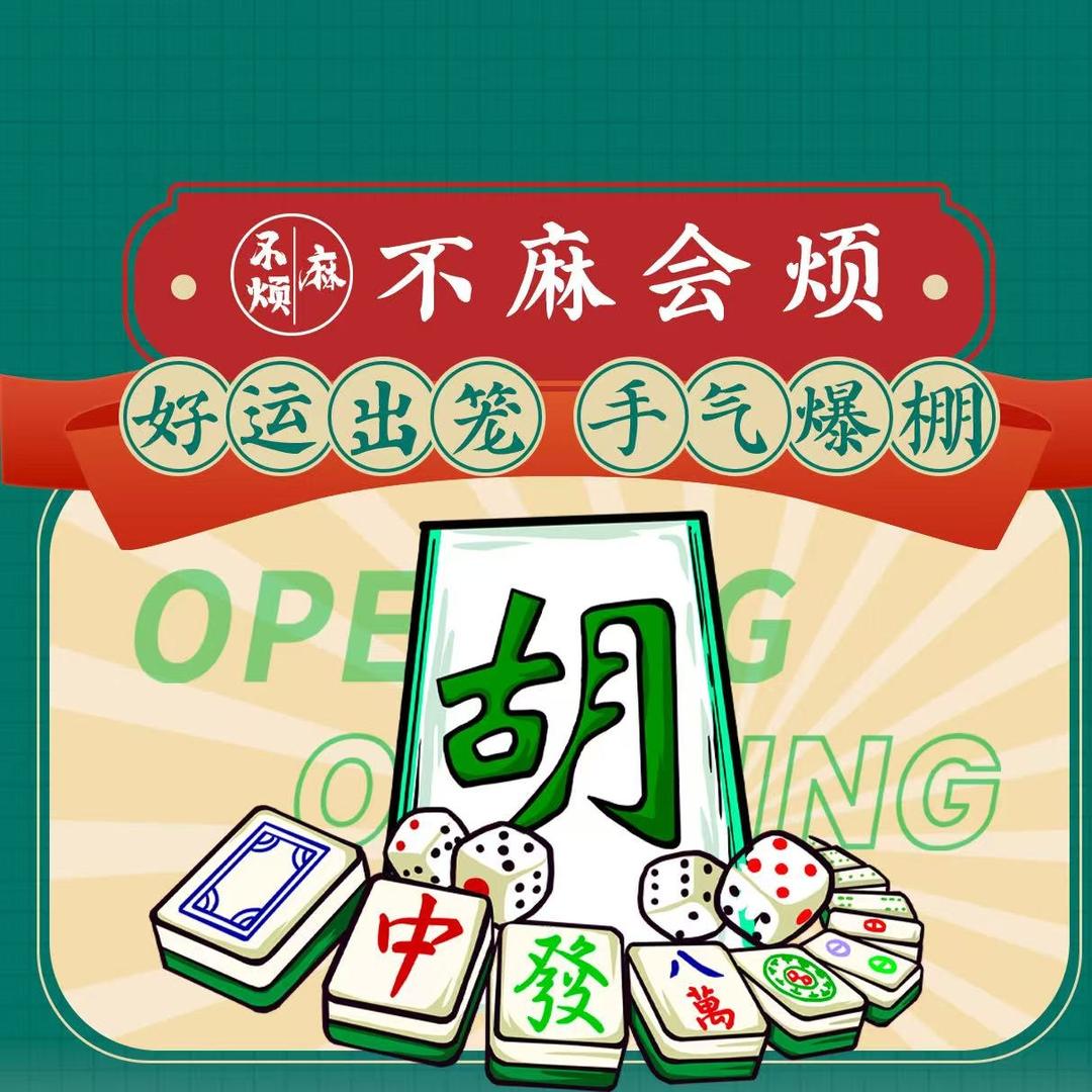 不麻会烦棋牌室