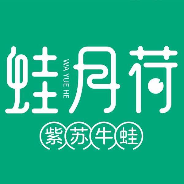 蛙月荷·紫苏牛蛙（叠彩万达店）