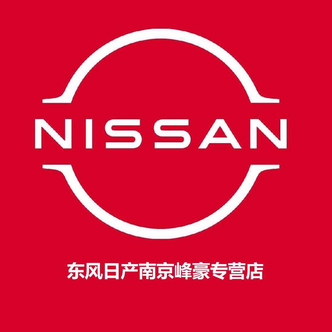 东风日产南京峰豪专营店