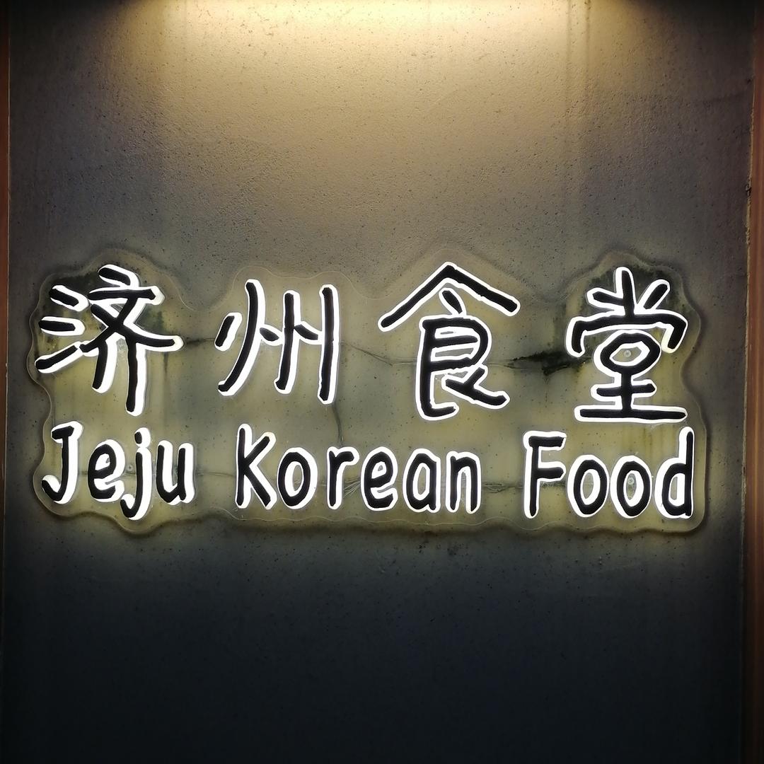 济州食堂·韩国料理(万科云城店)官方号