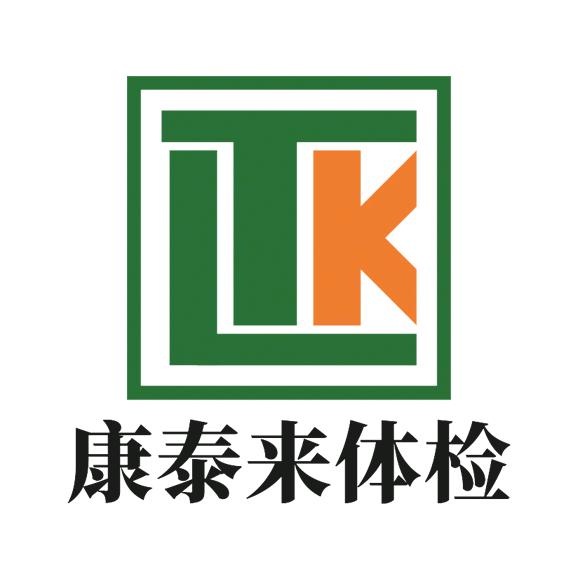 康泰来体检