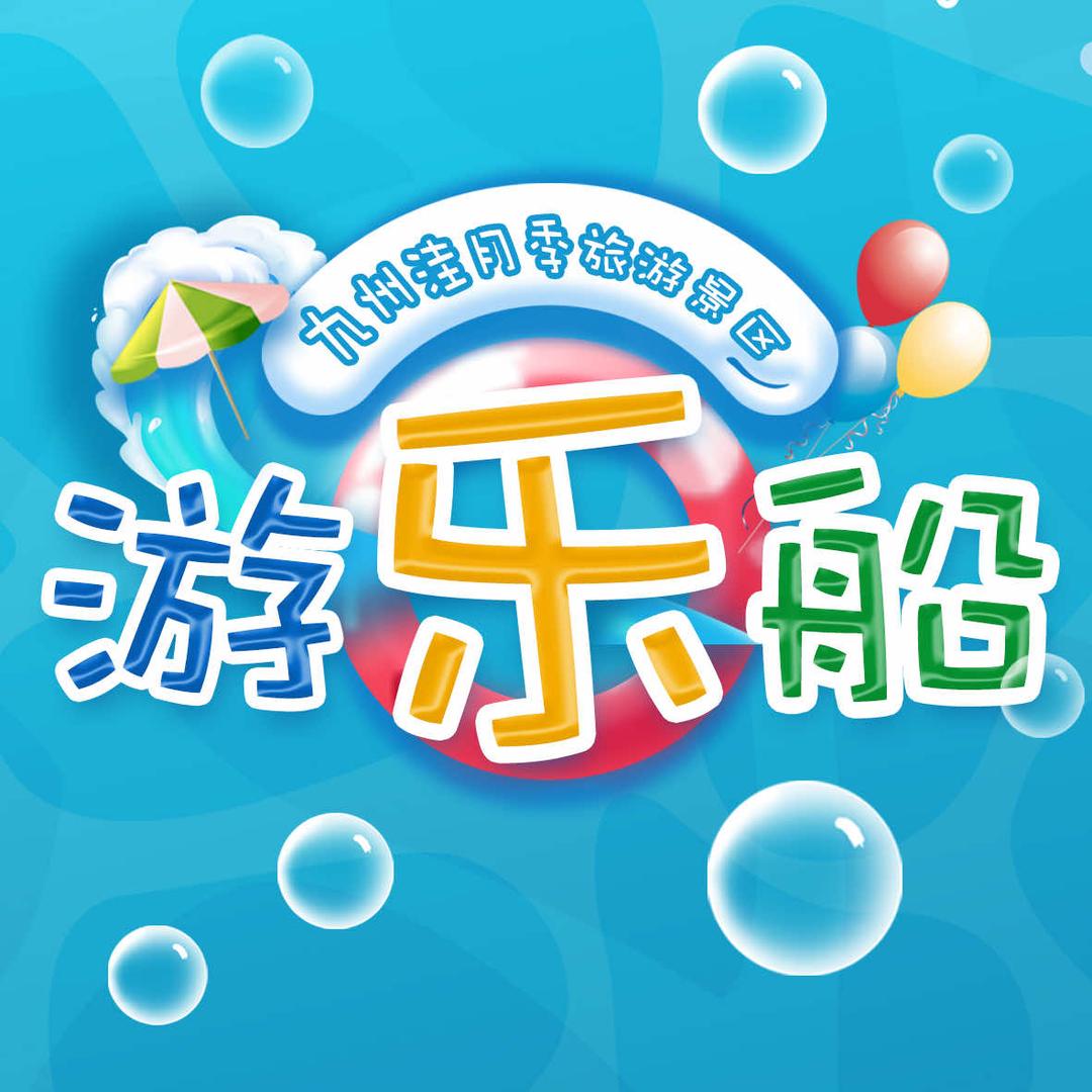 九州洼游乐船