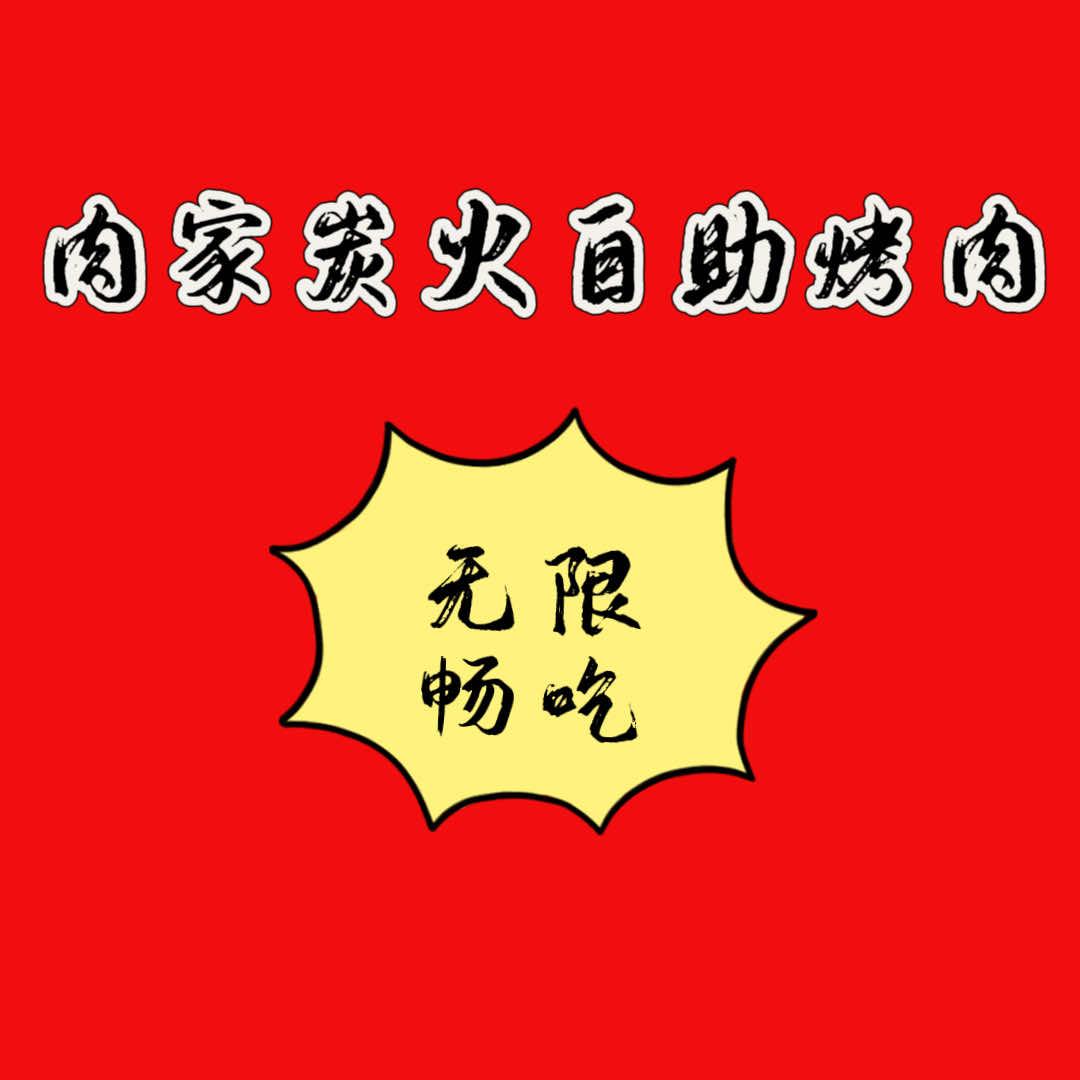 肉家炭火自助烤肉官方号