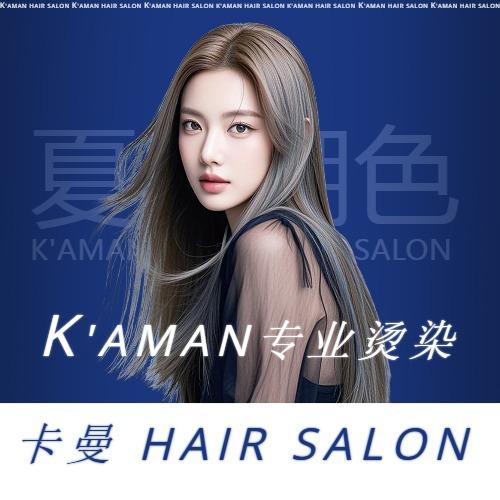 南康区KAMAN卡曼专业烫染